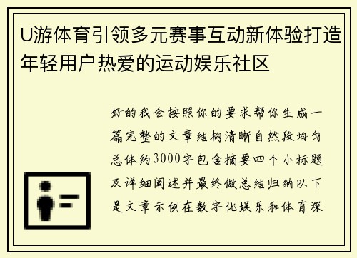 U游体育引领多元赛事互动新体验打造年轻用户热爱的运动娱乐社区