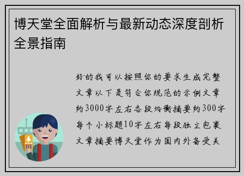 博天堂全面解析与最新动态深度剖析全景指南