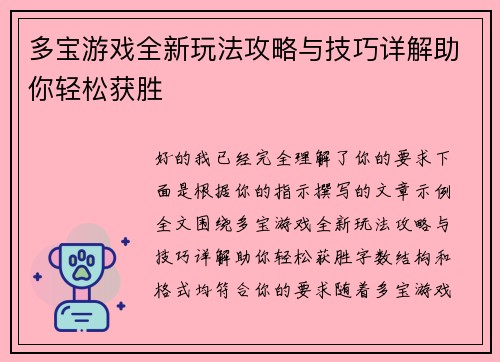 多宝游戏全新玩法攻略与技巧详解助你轻松获胜