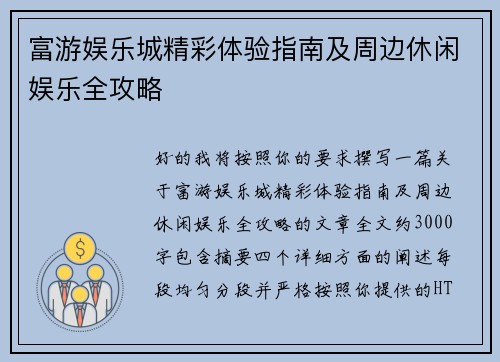 富游娱乐城精彩体验指南及周边休闲娱乐全攻略