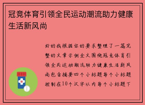 冠竞体育引领全民运动潮流助力健康生活新风尚