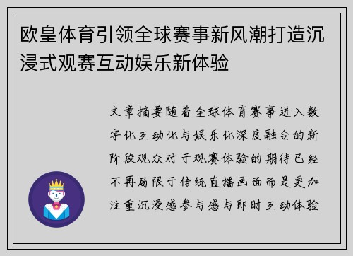 欧皇体育引领全球赛事新风潮打造沉浸式观赛互动娱乐新体验
