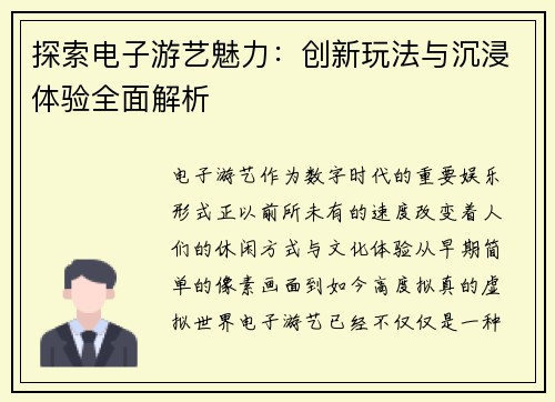 探索电子游艺魅力：创新玩法与沉浸体验全面解析