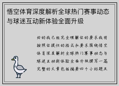 悟空体育深度解析全球热门赛事动态与球迷互动新体验全面升级