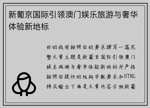 新葡京国际引领澳门娱乐旅游与奢华体验新地标
