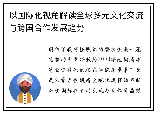 以国际化视角解读全球多元文化交流与跨国合作发展趋势