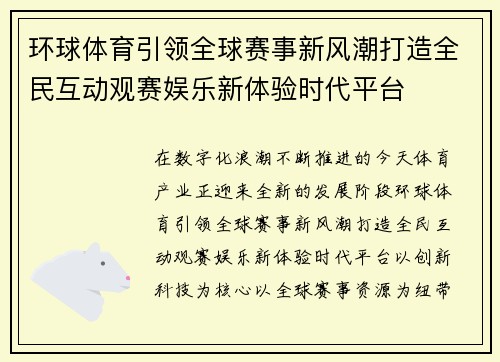 环球体育引领全球赛事新风潮打造全民互动观赛娱乐新体验时代平台