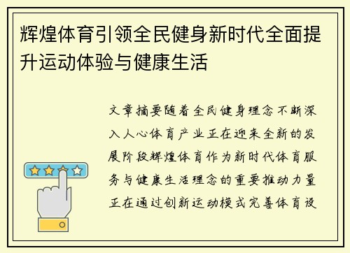 辉煌体育引领全民健身新时代全面提升运动体验与健康生活