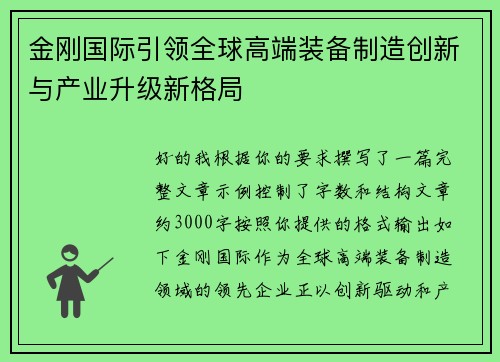 金刚国际引领全球高端装备制造创新与产业升级新格局