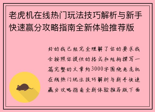 老虎机在线热门玩法技巧解析与新手快速赢分攻略指南全新体验推荐版