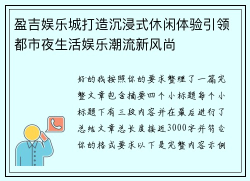 盈吉娱乐城打造沉浸式休闲体验引领都市夜生活娱乐潮流新风尚