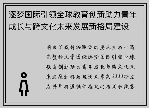 逐梦国际引领全球教育创新助力青年成长与跨文化未来发展新格局建设