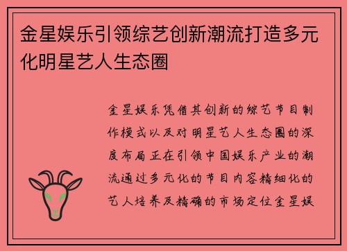 金星娱乐引领综艺创新潮流打造多元化明星艺人生态圈