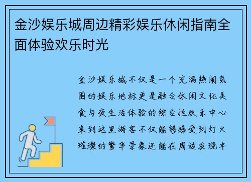 金沙娱乐城周边精彩娱乐休闲指南全面体验欢乐时光