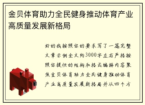 金贝体育助力全民健身推动体育产业高质量发展新格局