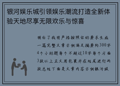 银河娱乐城引领娱乐潮流打造全新体验天地尽享无限欢乐与惊喜