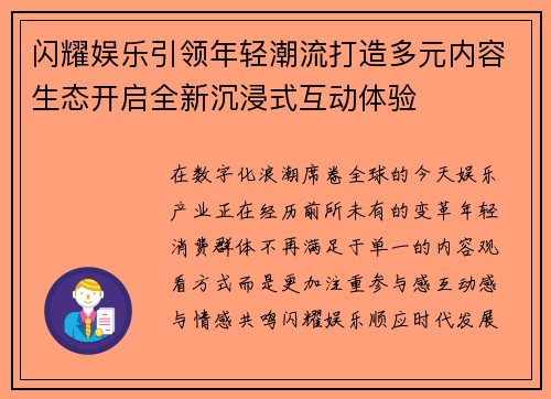 闪耀娱乐引领年轻潮流打造多元内容生态开启全新沉浸式互动体验