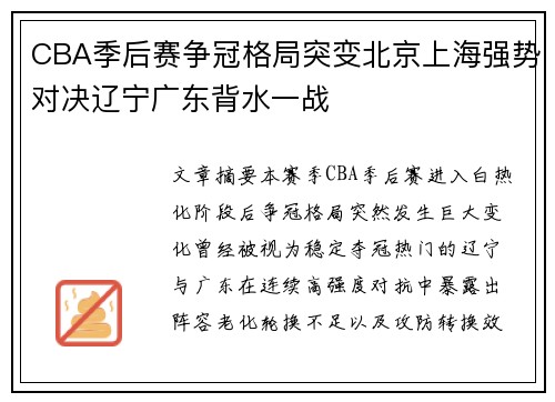 CBA季后赛争冠格局突变北京上海强势对决辽宁广东背水一战