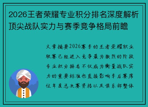 2026王者荣耀专业积分排名深度解析顶尖战队实力与赛季竞争格局前瞻