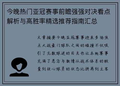 今晚热门亚冠赛事前瞻强强对决看点解析与高胜率精选推荐指南汇总