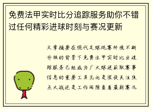 免费法甲实时比分追踪服务助你不错过任何精彩进球时刻与赛况更新