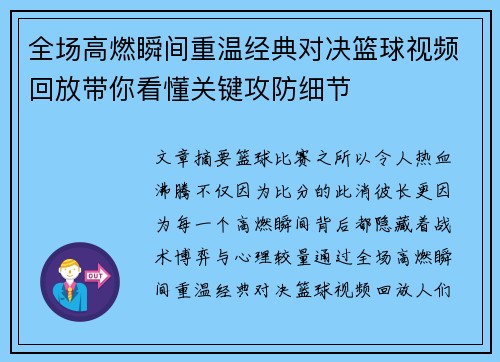 全场高燃瞬间重温经典对决篮球视频回放带你看懂关键攻防细节