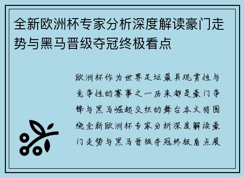 全新欧洲杯专家分析深度解读豪门走势与黑马晋级夺冠终极看点