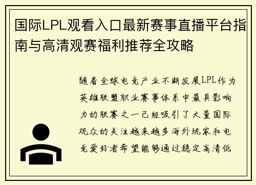 国际LPL观看入口最新赛事直播平台指南与高清观赛福利推荐全攻略