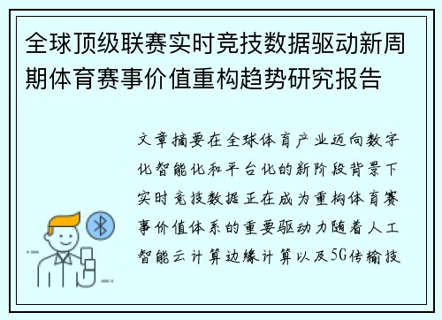 全球顶级联赛实时竞技数据驱动新周期体育赛事价值重构趋势研究报告