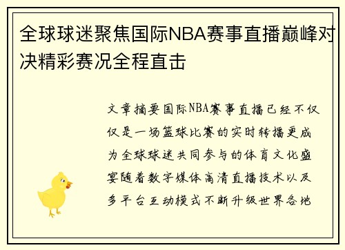 全球球迷聚焦国际NBA赛事直播巅峰对决精彩赛况全程直击