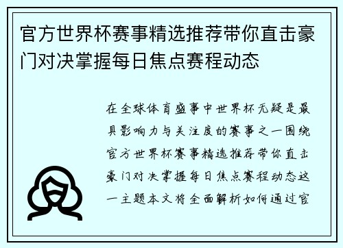 官方世界杯赛事精选推荐带你直击豪门对决掌握每日焦点赛程动态