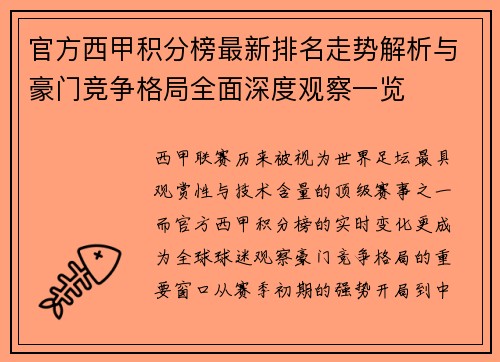 官方西甲积分榜最新排名走势解析与豪门竞争格局全面深度观察一览