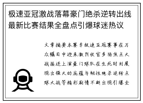 极速亚冠激战落幕豪门绝杀逆转出线最新比赛结果全盘点引爆球迷热议