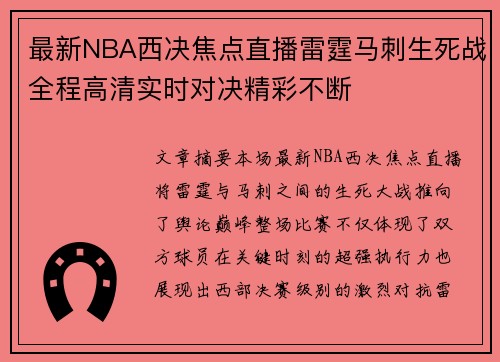 最新NBA西决焦点直播雷霆马刺生死战全程高清实时对决精彩不断 最新NBA西决焦点直播雷霆马刺生死战全程高清实时对决精彩不断