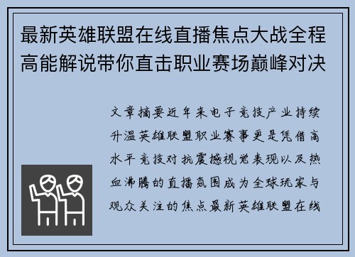 最新英雄联盟在线直播焦点大战全程高能解说带你直击职业赛场巅峰对决