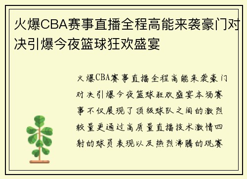 火爆CBA赛事直播全程高能来袭豪门对决引爆今夜篮球狂欢盛宴