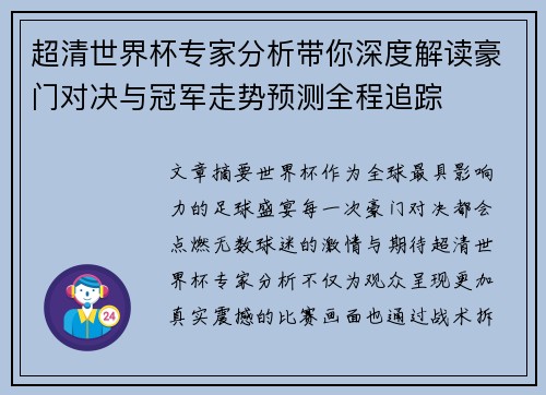 超清世界杯专家分析带你深度解读豪门对决与冠军走势预测全程追踪 超清世界杯专家分析带你深度解读豪门对决与冠军走势预测全程追踪