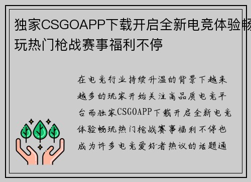 独家CSGOAPP下载开启全新电竞体验畅玩热门枪战赛事福利不停