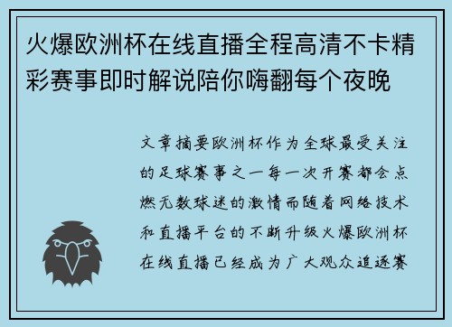 火爆欧洲杯在线直播全程高清不卡精彩赛事即时解说陪你嗨翻每个夜晚 火爆欧洲杯在线直播全程高清不卡精彩赛事即时解说陪你嗨翻每个夜晚