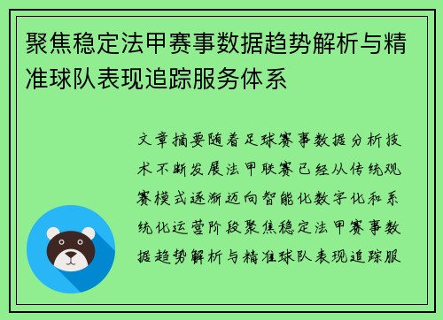 聚焦稳定法甲赛事数据趋势解析与精准球队表现追踪服务体系