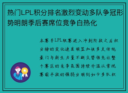 热门LPL积分排名激烈变动多队争冠形势明朗季后赛席位竞争白热化