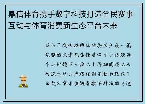 鼎信体育携手数字科技打造全民赛事互动与体育消费新生态平台未来