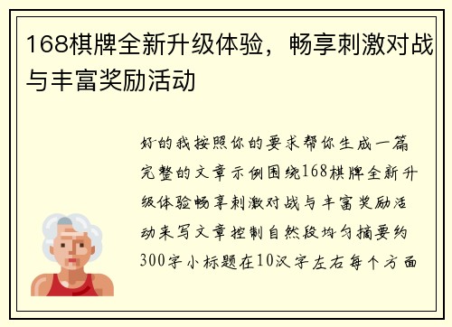 168棋牌全新升级体验，畅享刺激对战与丰富奖励活动