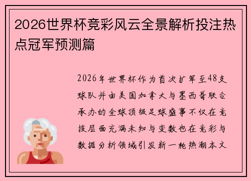 2026世界杯竞彩风云全景解析投注热点冠军预测篇