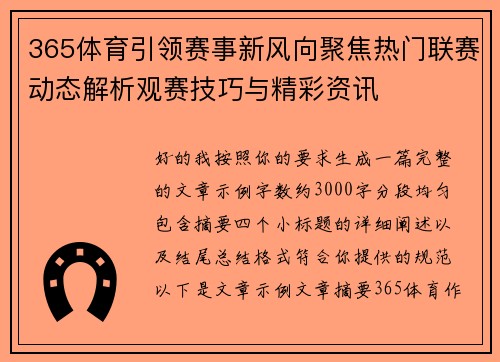 365体育引领赛事新风向聚焦热门联赛动态解析观赛技巧与精彩资讯 365体育引领赛事新风向聚焦热门联赛动态解析观赛技巧与精彩资讯