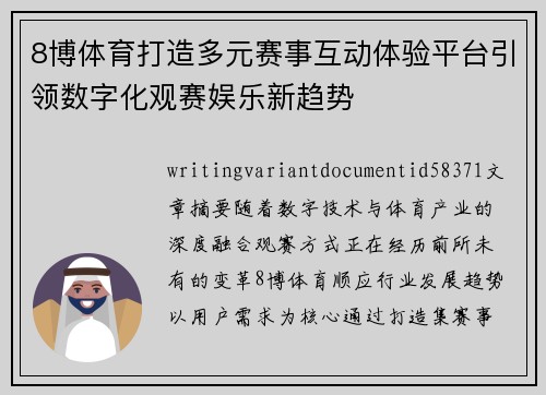 8博体育打造多元赛事互动体验平台引领数字化观赛娱乐新趋势