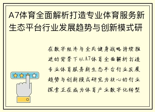 A7体育全面解析打造专业体育服务新生态平台行业发展趋势与创新模式研究