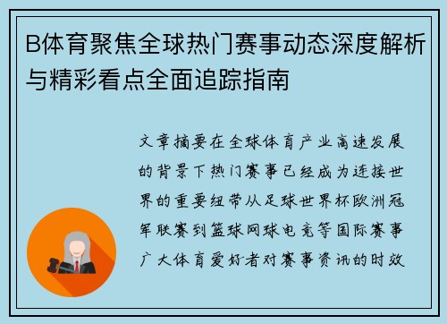B体育聚焦全球热门赛事动态深度解析与精彩看点全面追踪指南