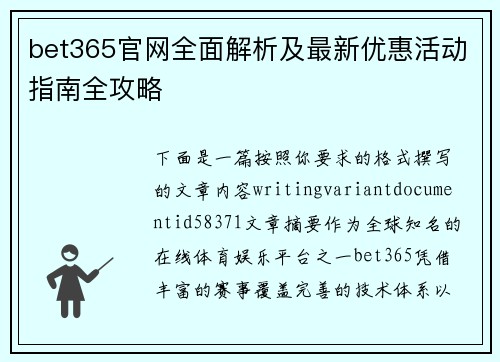 bet365官网全面解析及最新优惠活动指南全攻略