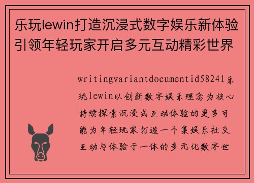 乐玩lewin打造沉浸式数字娱乐新体验引领年轻玩家开启多元互动精彩世界之旅
